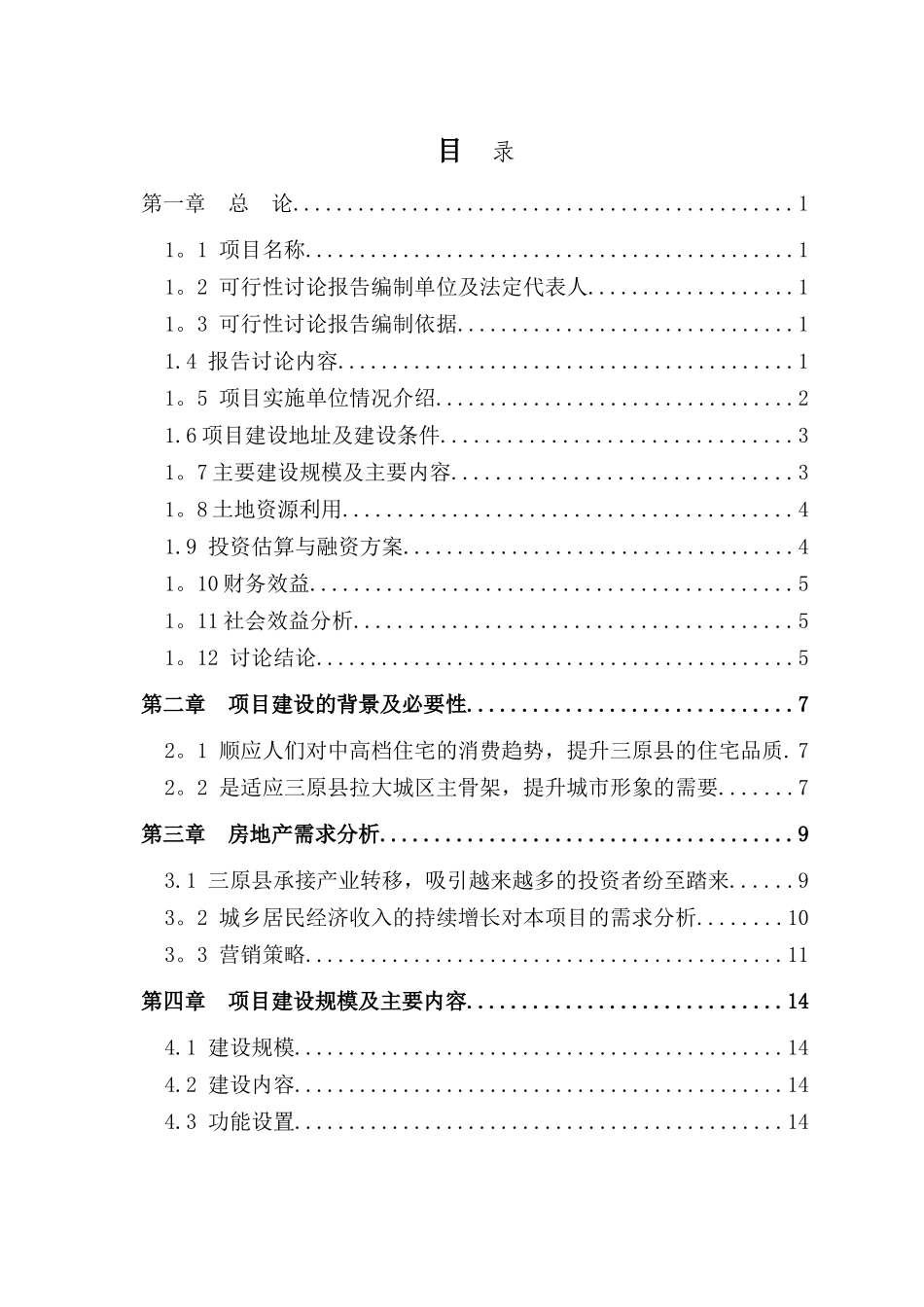 三原县兴隆花园住宅小区项目可行性研究报告_第2页