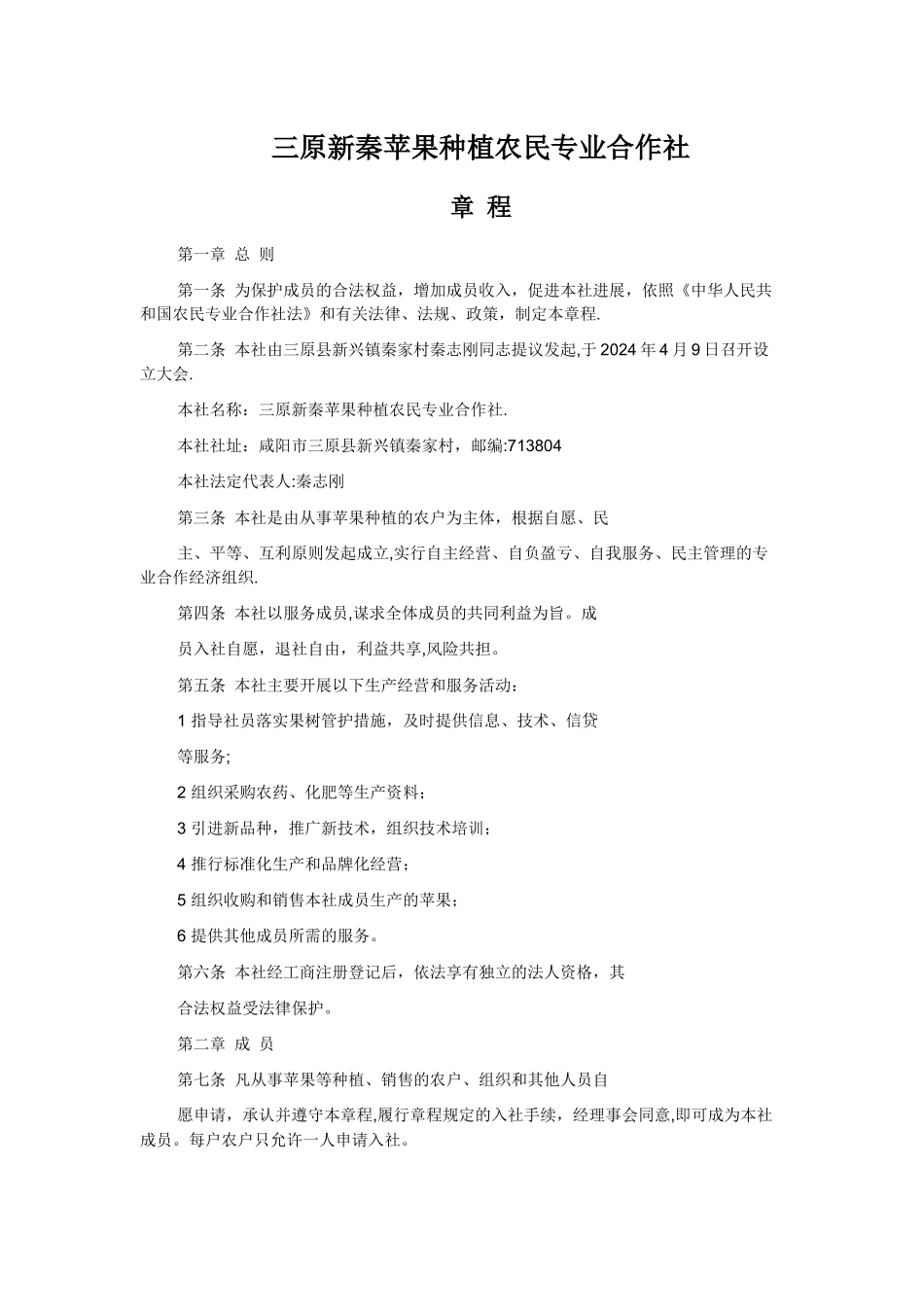 三原新秦苹果种植农民专业合作社_第1页