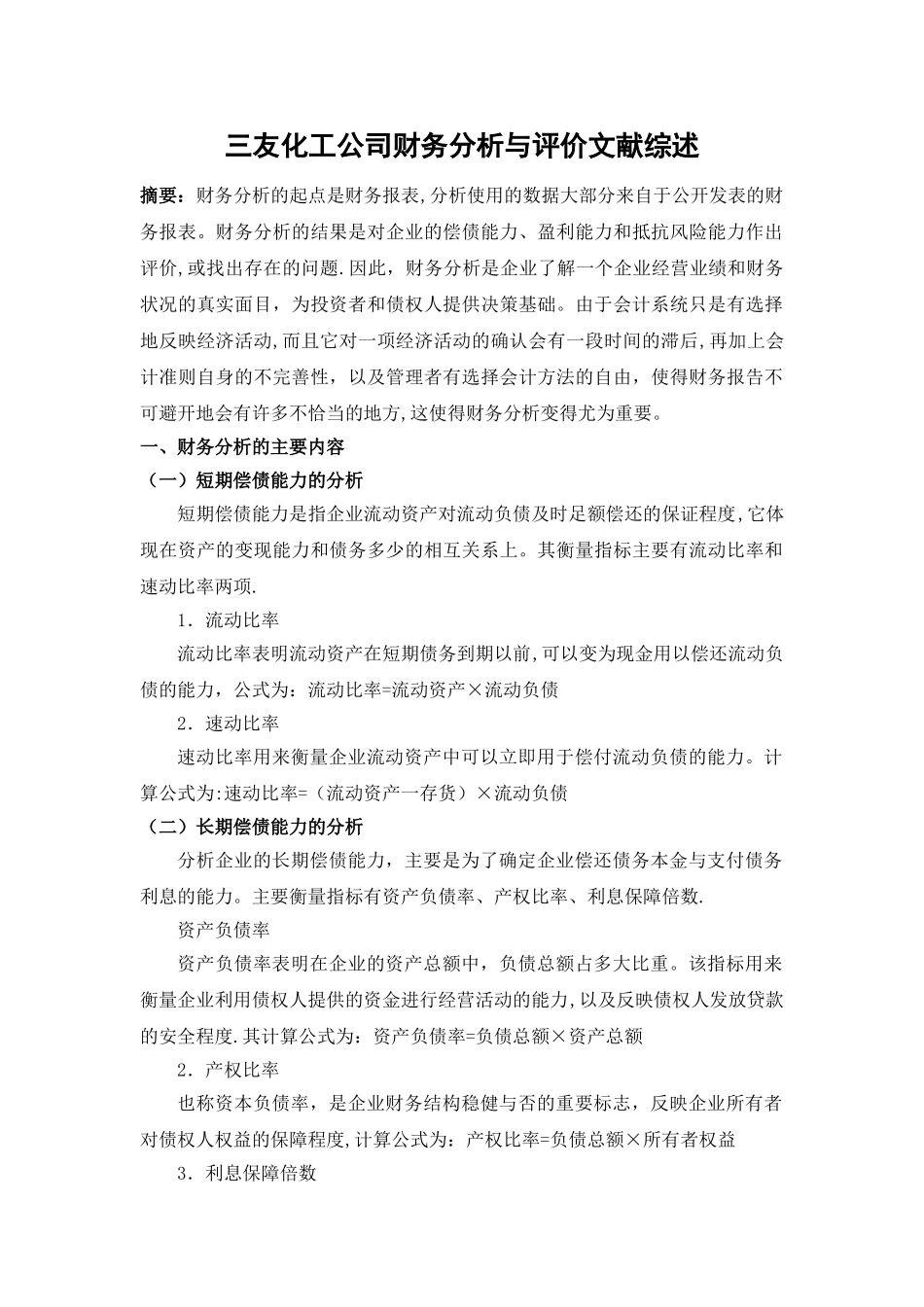 三友化工公司财务分析与评价---文献综述_第1页
