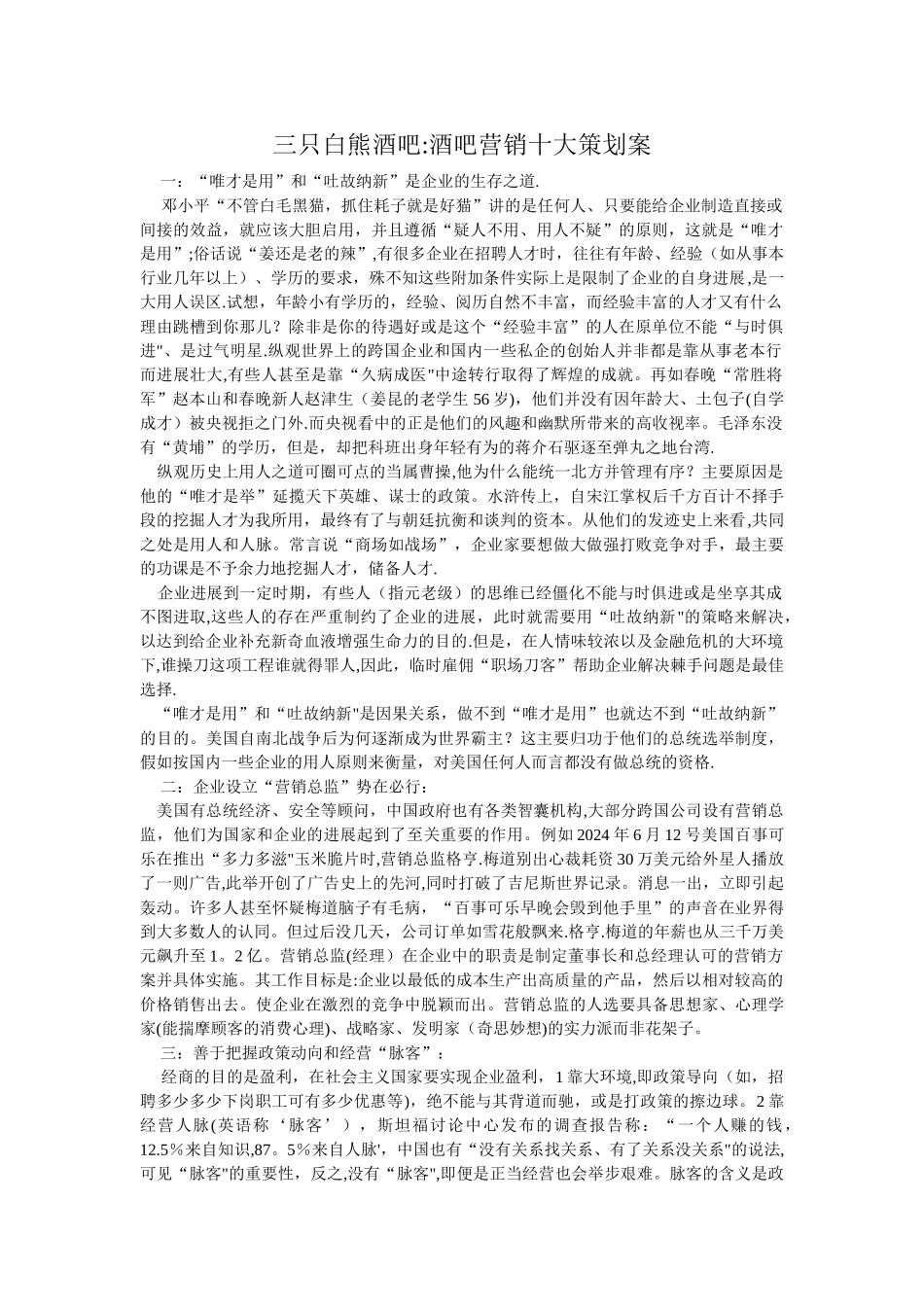 三只白熊酒吧：酒吧营销十大策划案_第1页