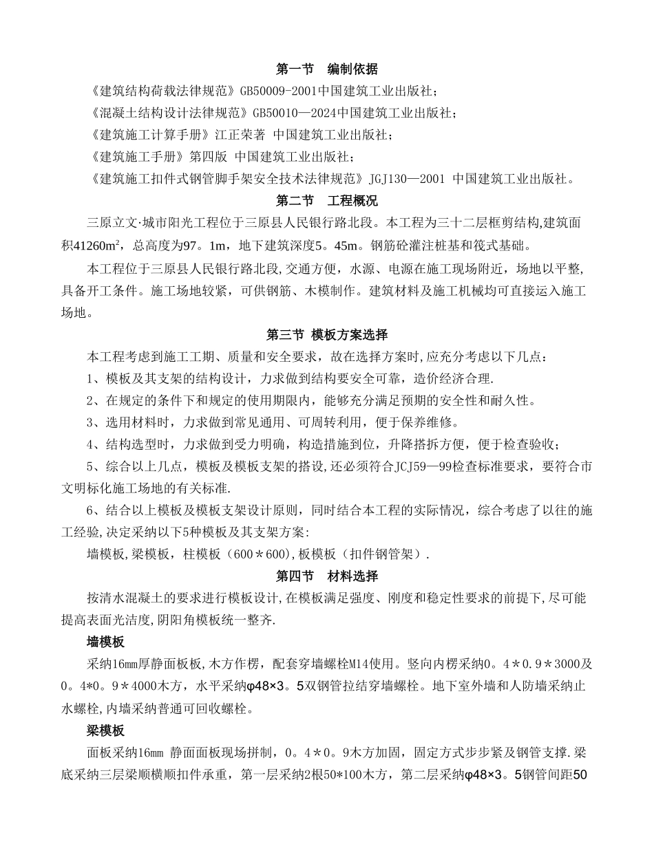 三原立文城市阳光高层住宅模板专项施工方案_第1页