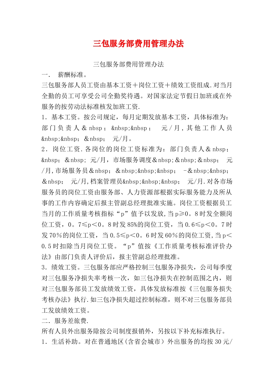 三包服务部费用管理办法_第1页