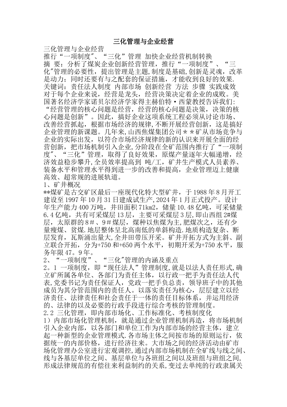 三化管理与企业经营-精品文案范文_第1页