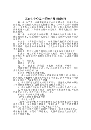 三台乡中心完小学校内部控制制度