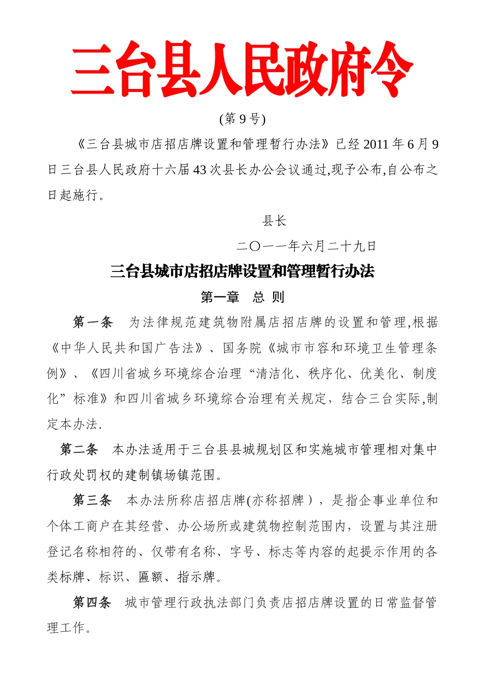 三台县城市店招店牌设置和管理办法_第1页