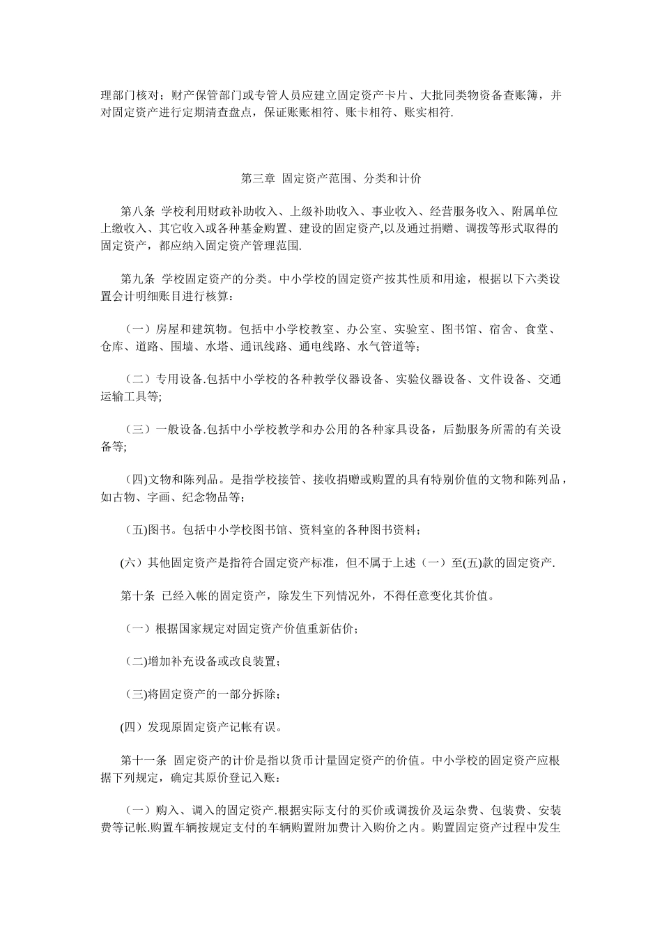 三台县中小学校固定资产管理办法_第2页