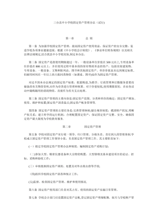 三台县中小学校固定资产管理办法