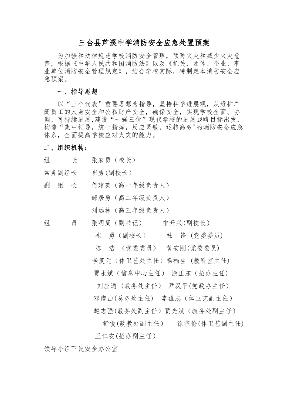 三台县芦溪中学消防安全应急处置预案_第1页