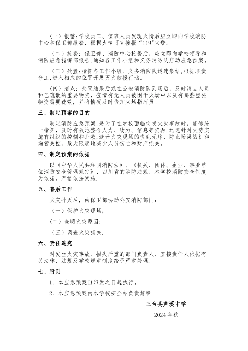 三台县芦溪中学消防安全应急处置预案_第3页