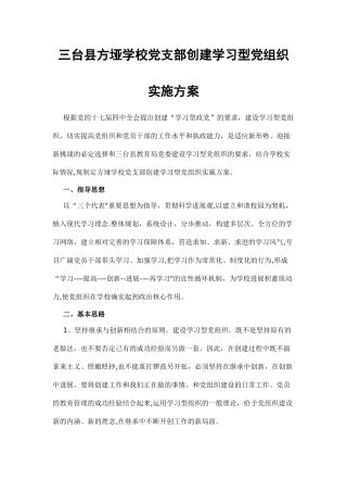 三台县方垭学校党支部创建学习型党组织实施方案