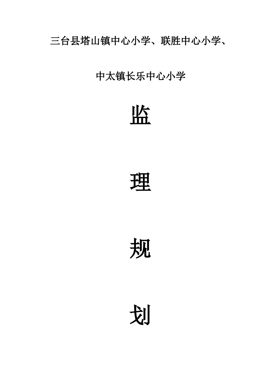 三台工程监理规划及细则-secret_第1页