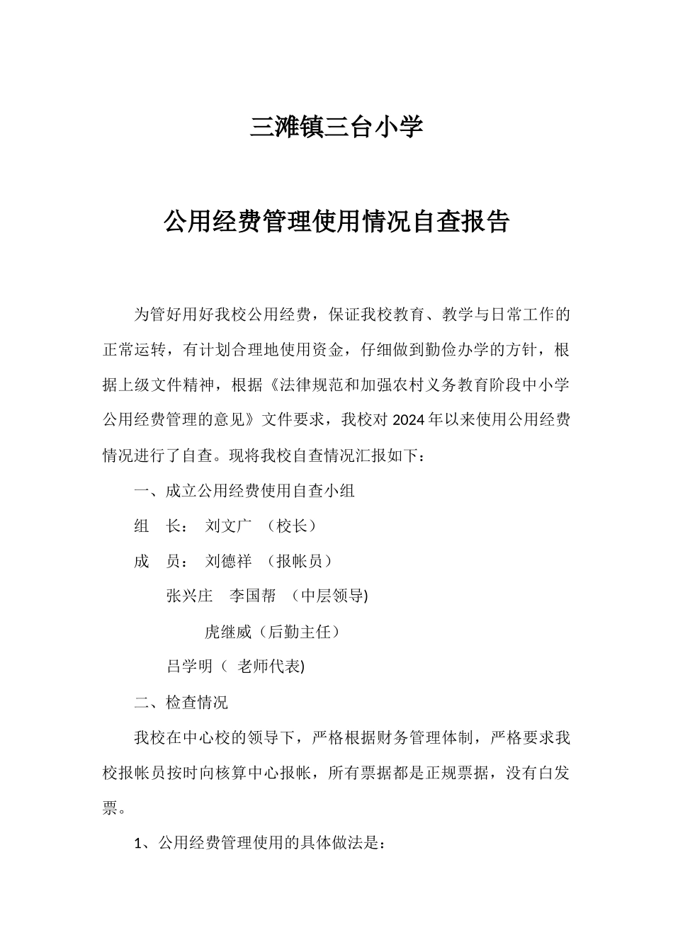 三台小学公用经费管理使用情况自查报告_第1页