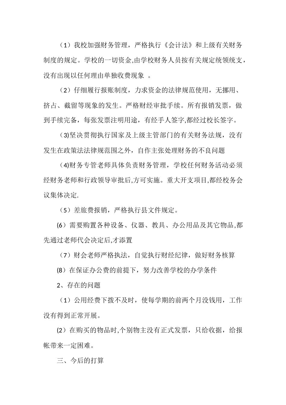 三台小学公用经费管理使用情况自查报告_第2页