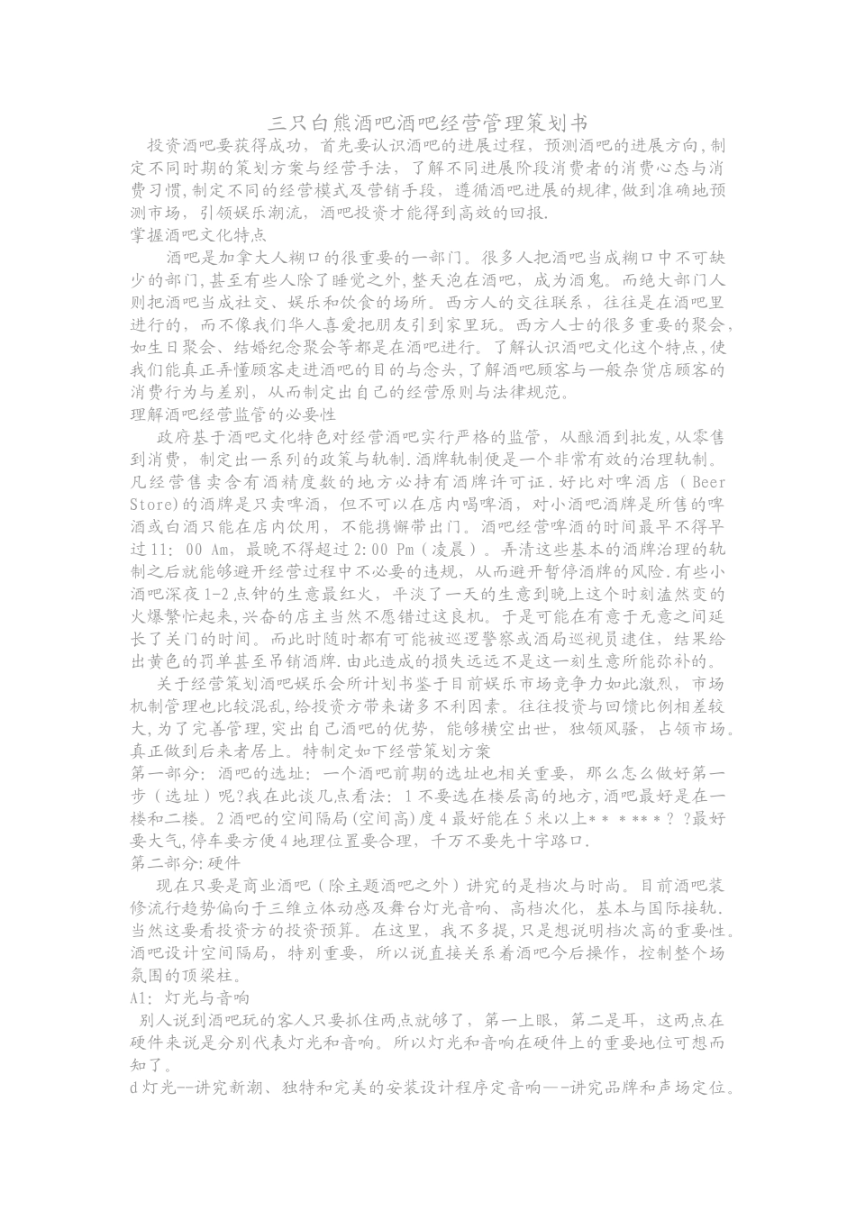 三只白熊酒吧酒吧经营管理策划书范文_第1页