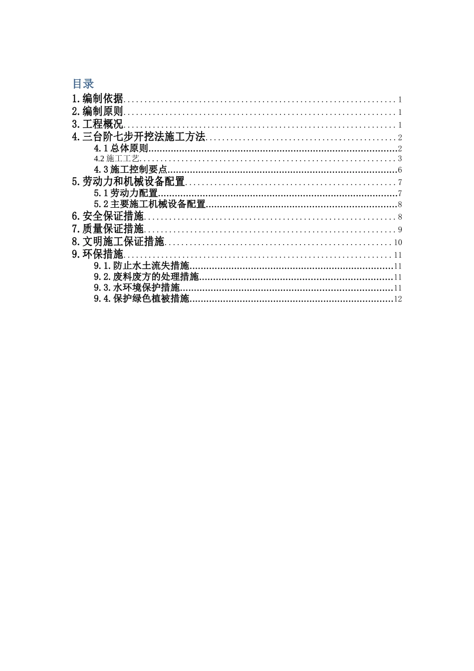 三台阶七步开挖法施工专项方案_第1页