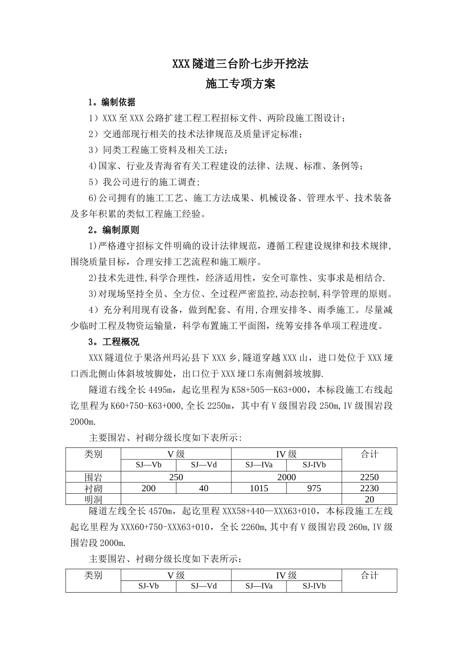 三台阶七步开挖法施工专项方案_第2页