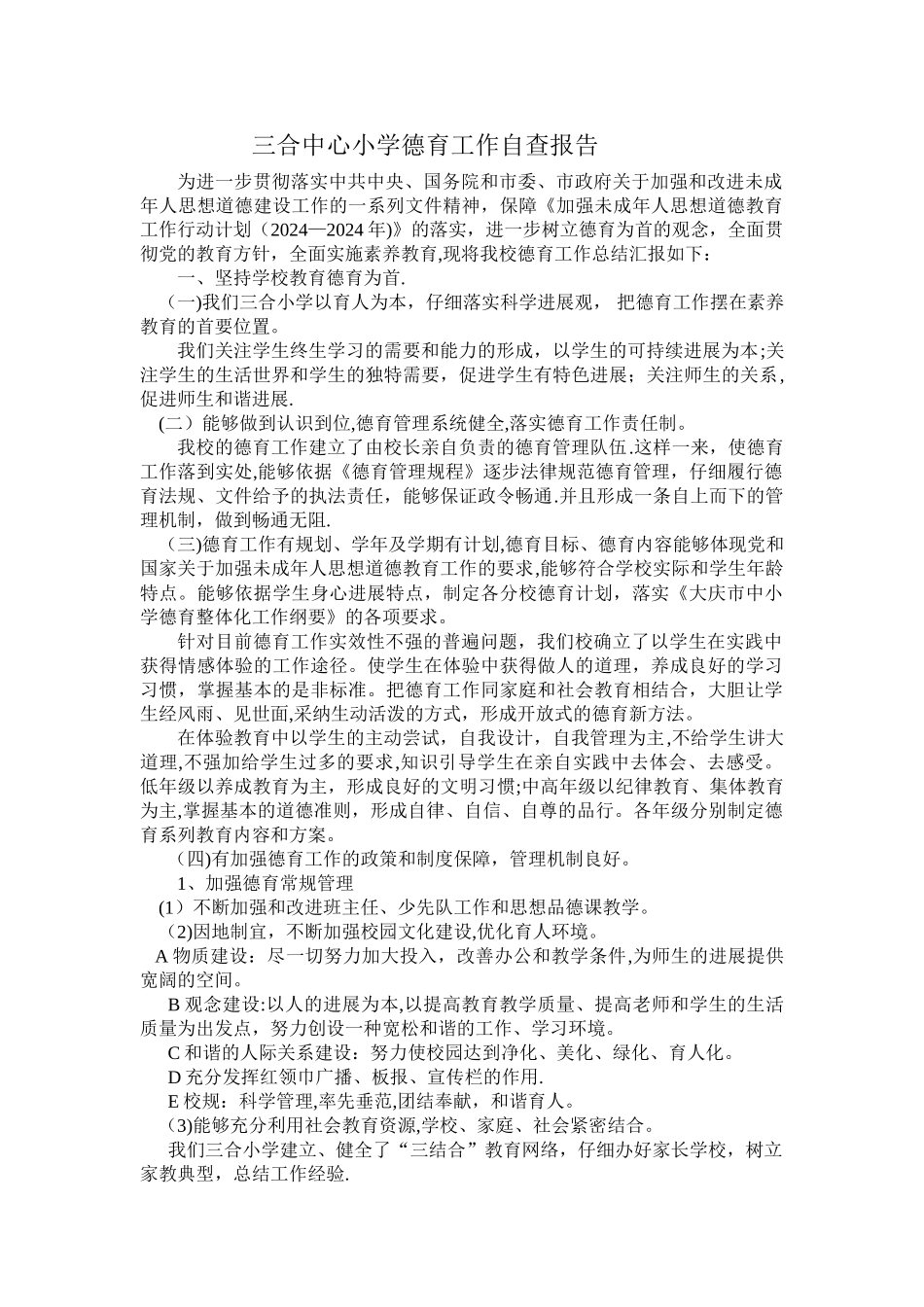 三合中心小学德育工作自查报告_第1页