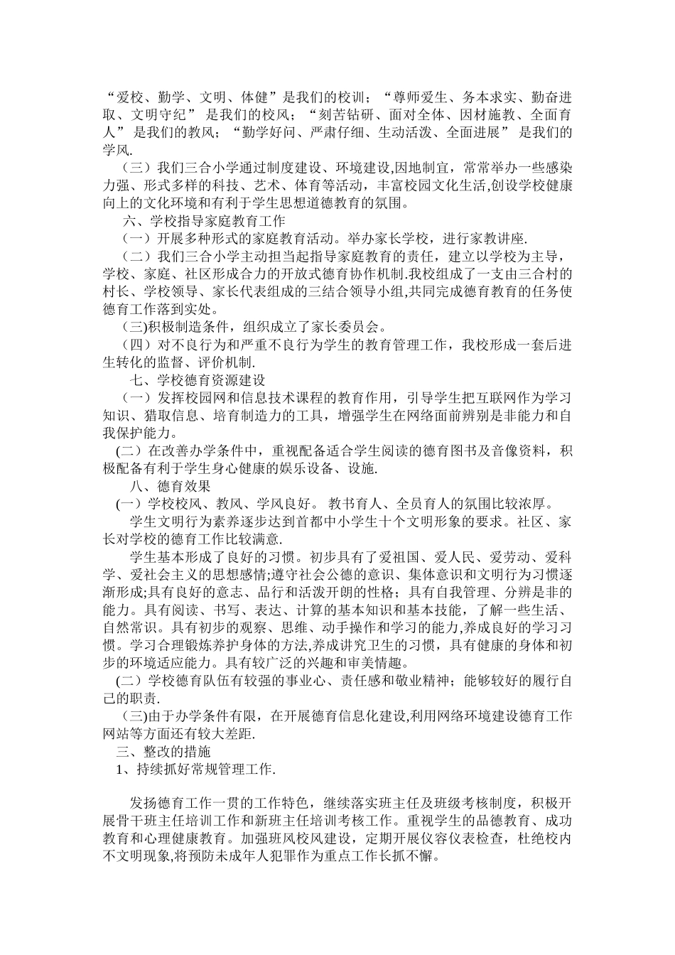 三合中心小学德育工作自查报告_第3页