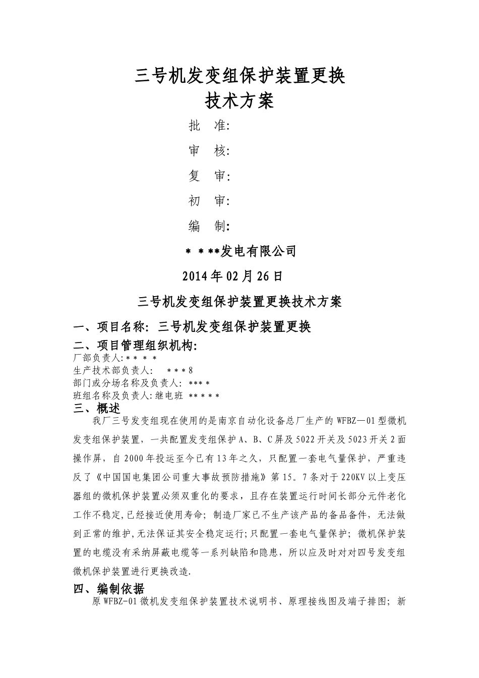 三号机发变组保护装置更换技术方案_第1页