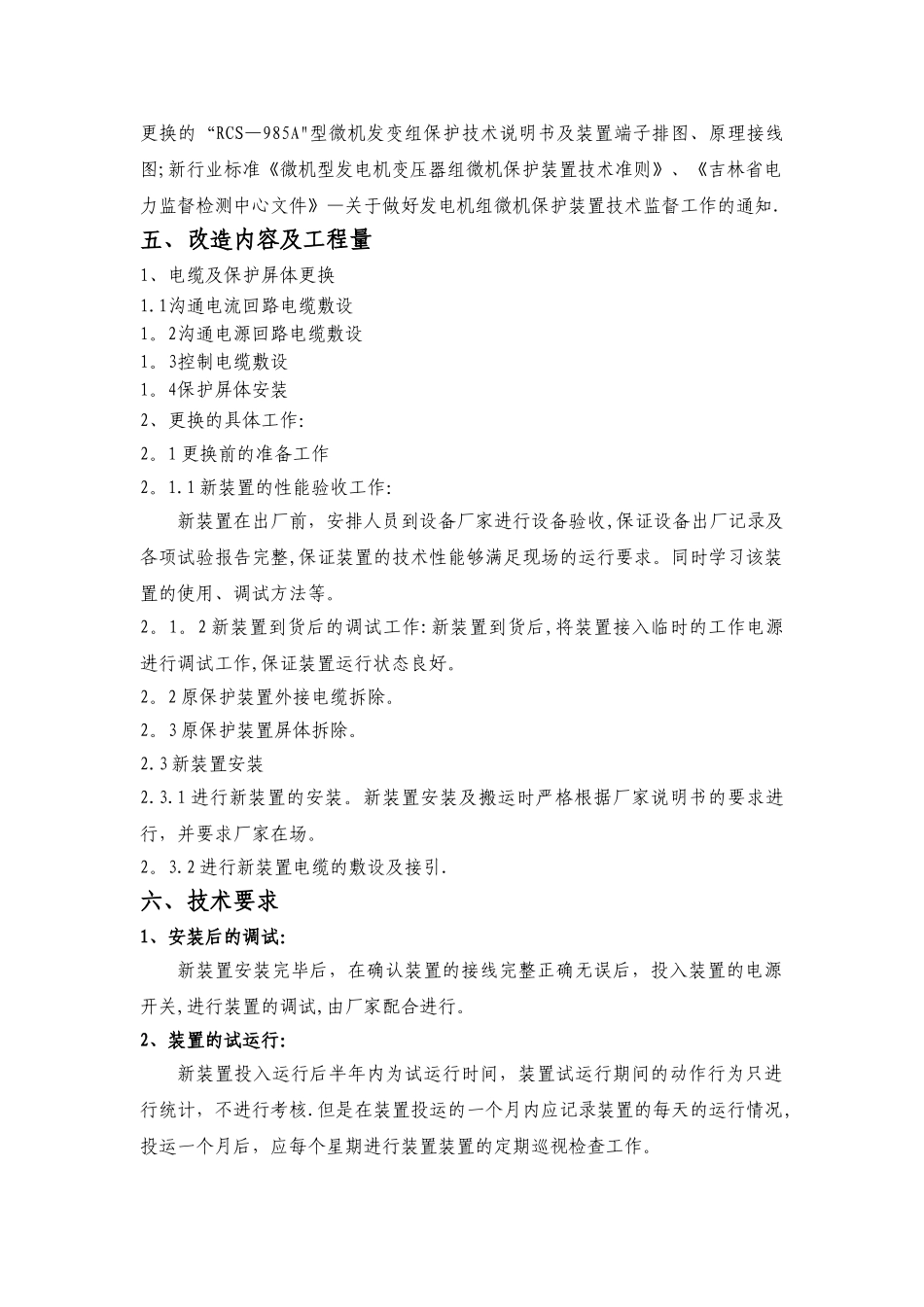 三号机发变组保护装置更换技术方案_第2页