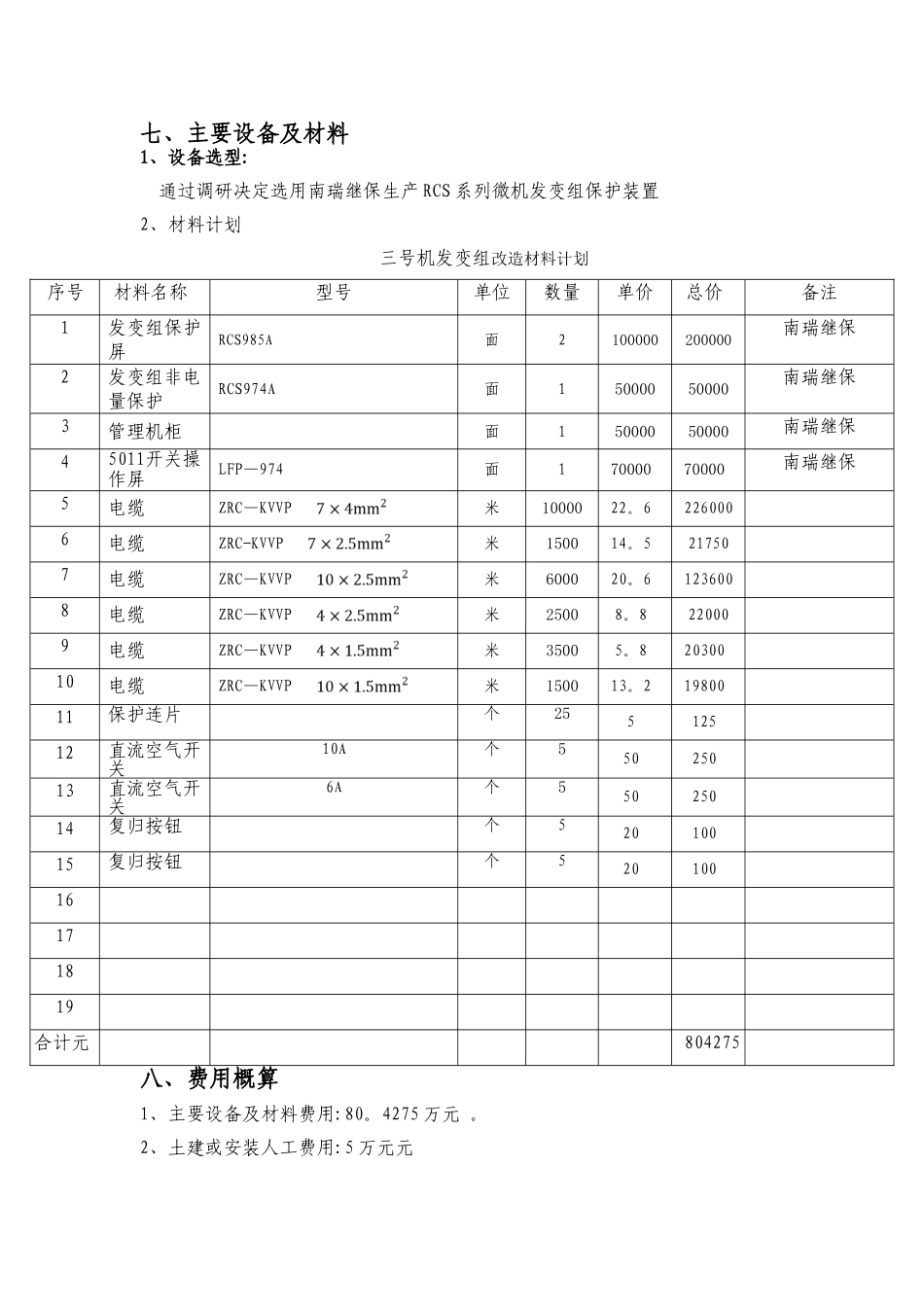 三号机发变组保护装置更换技术方案_第3页
