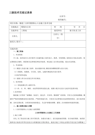 三台阶预留核心土发施工技术交底