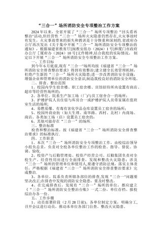 三合一场所消防安全专项整治工作方案