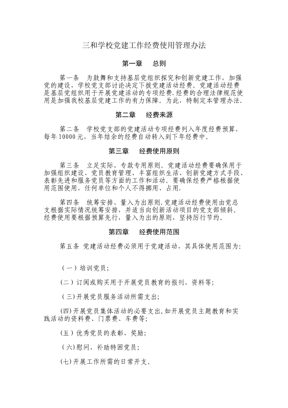 三和学校党建工作经费使用管理办法_第1页