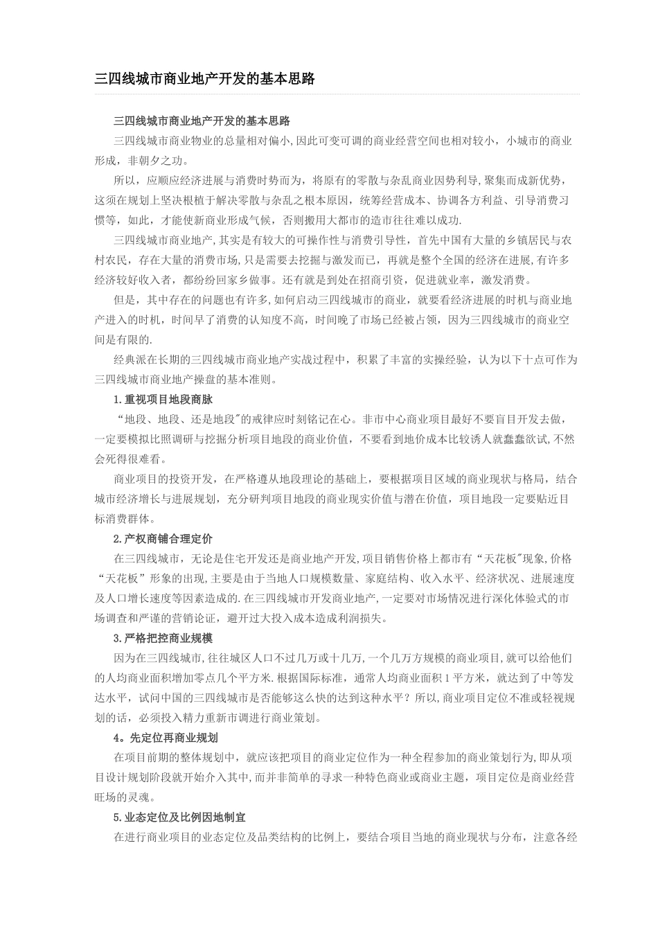 三四线城市商业地产开发的基本思路范文_第1页