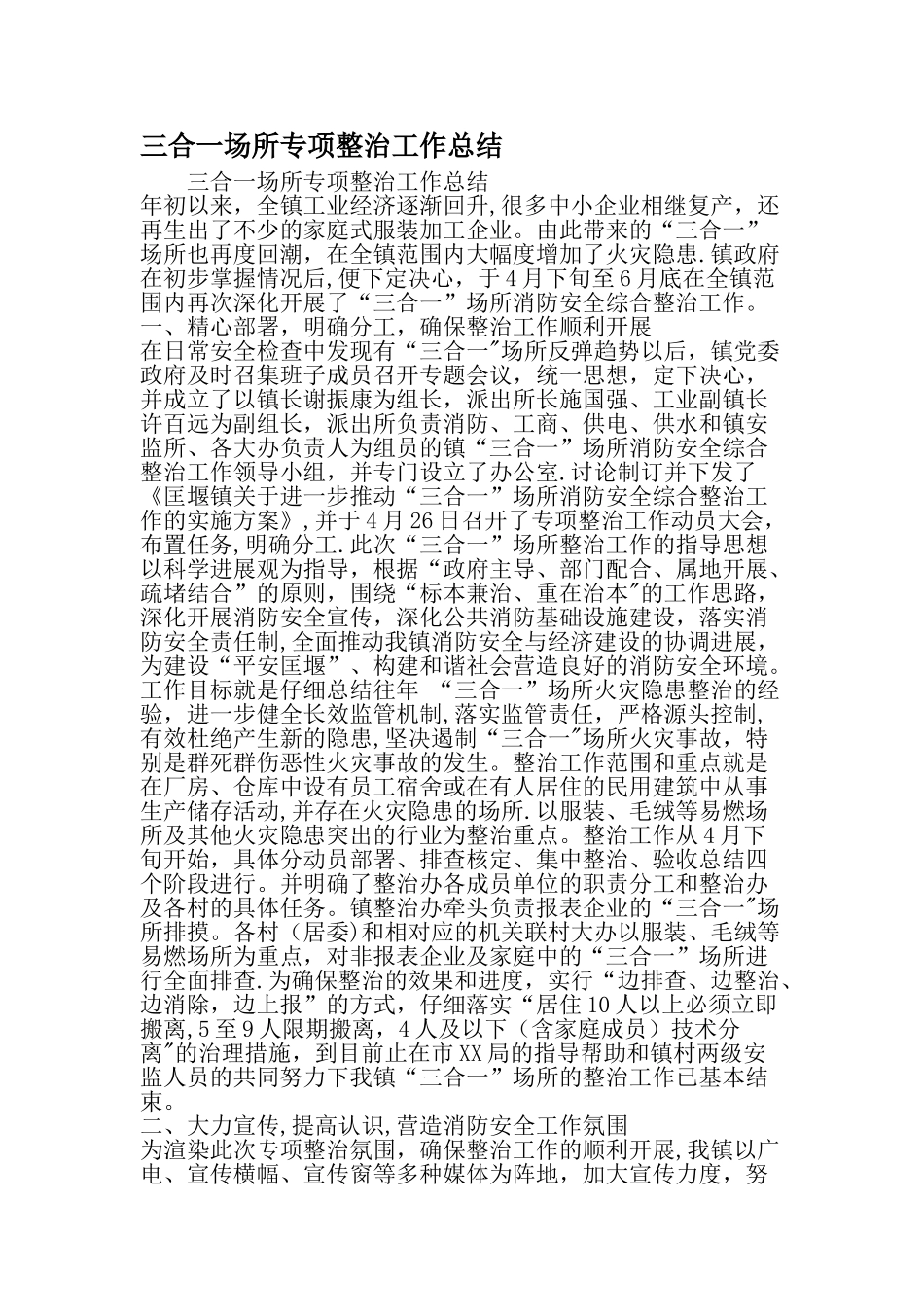 三合一场所专项整治工作总结最新精选文档_第1页