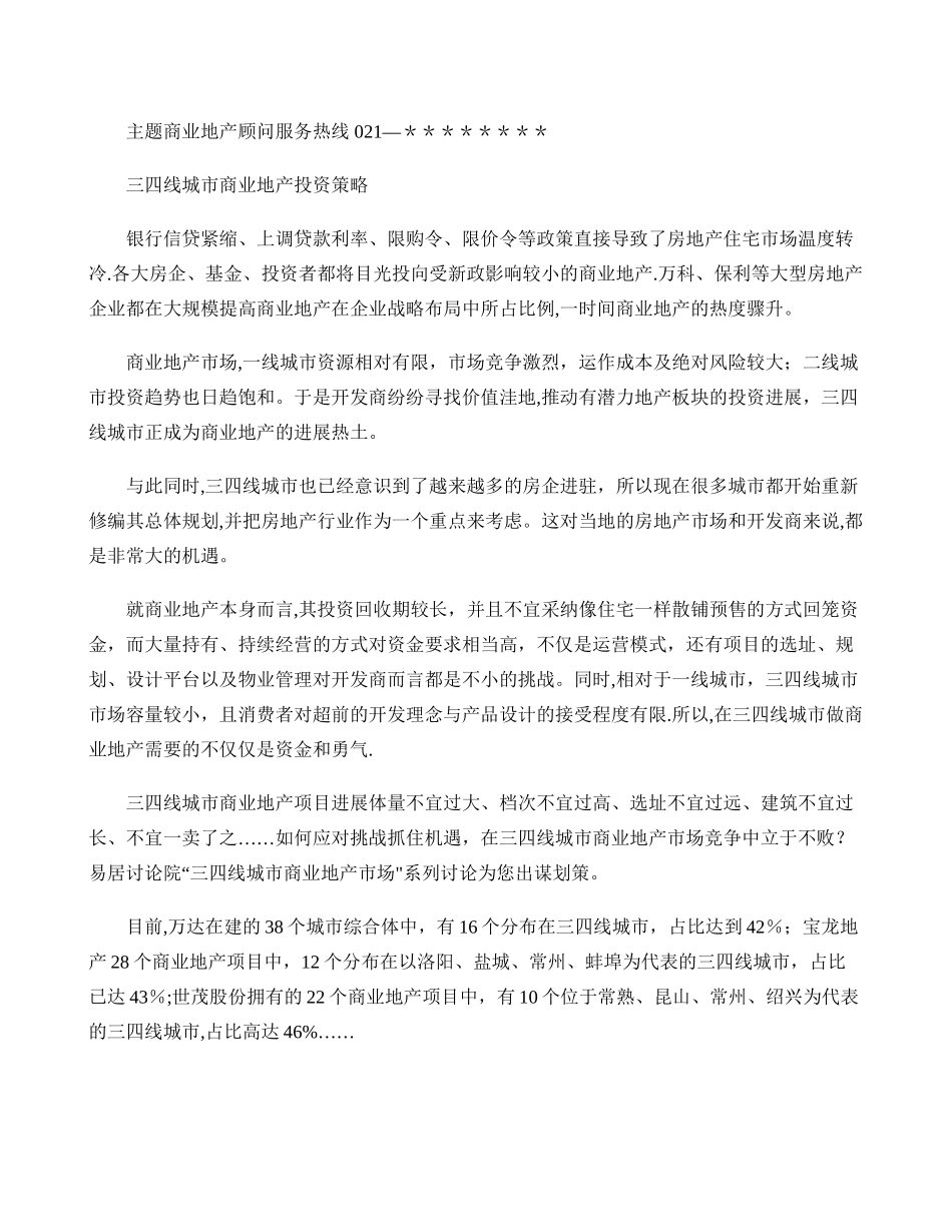 三四线城市商业地产投资策略-图文._第1页