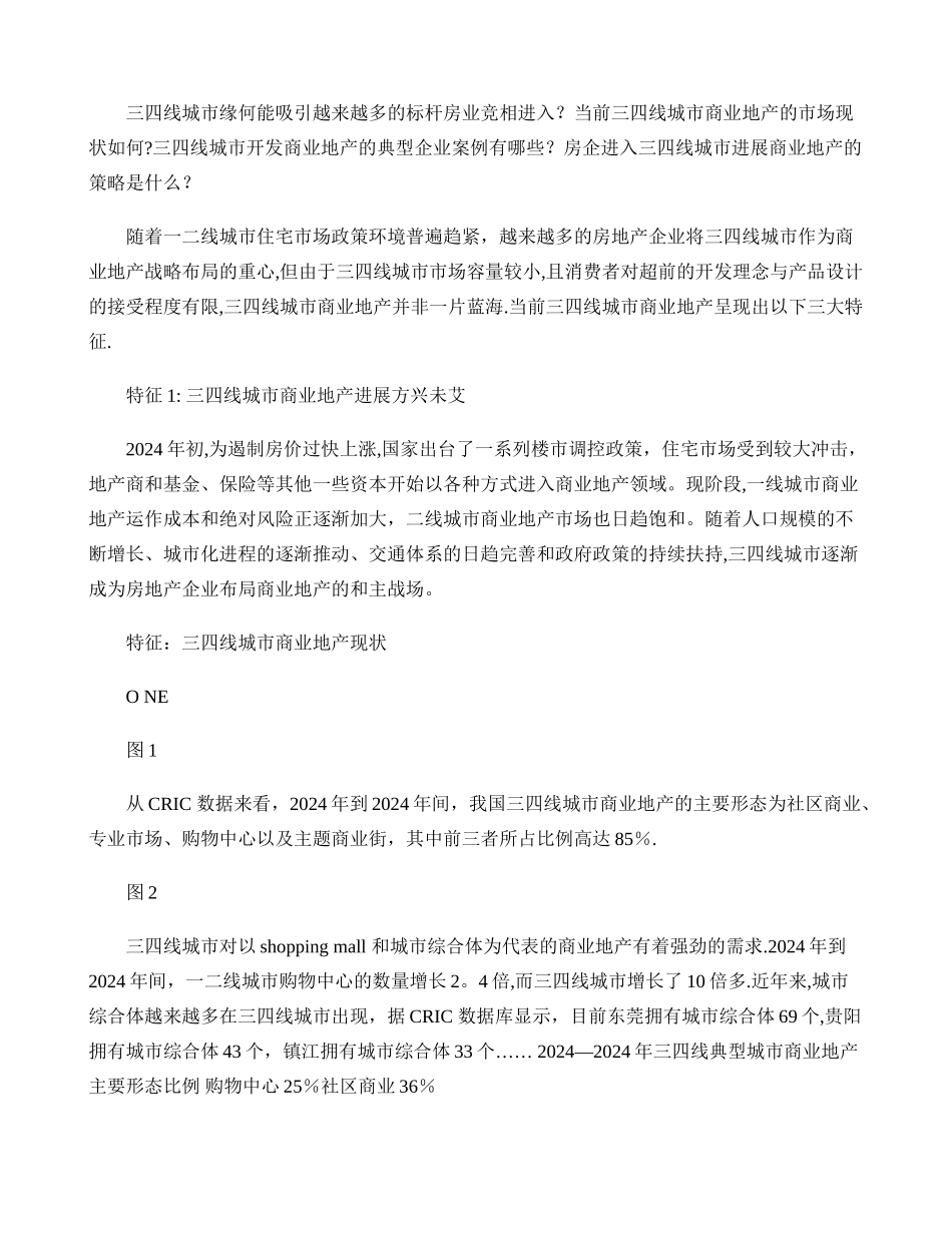 三四线城市商业地产投资策略-图文._第2页