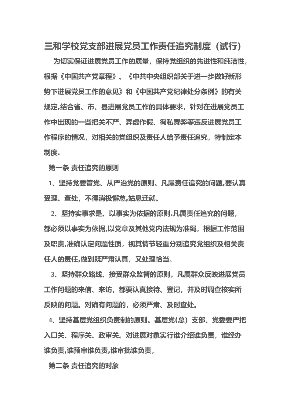 三和学校党支部发展党员工作责任追究制度_第1页