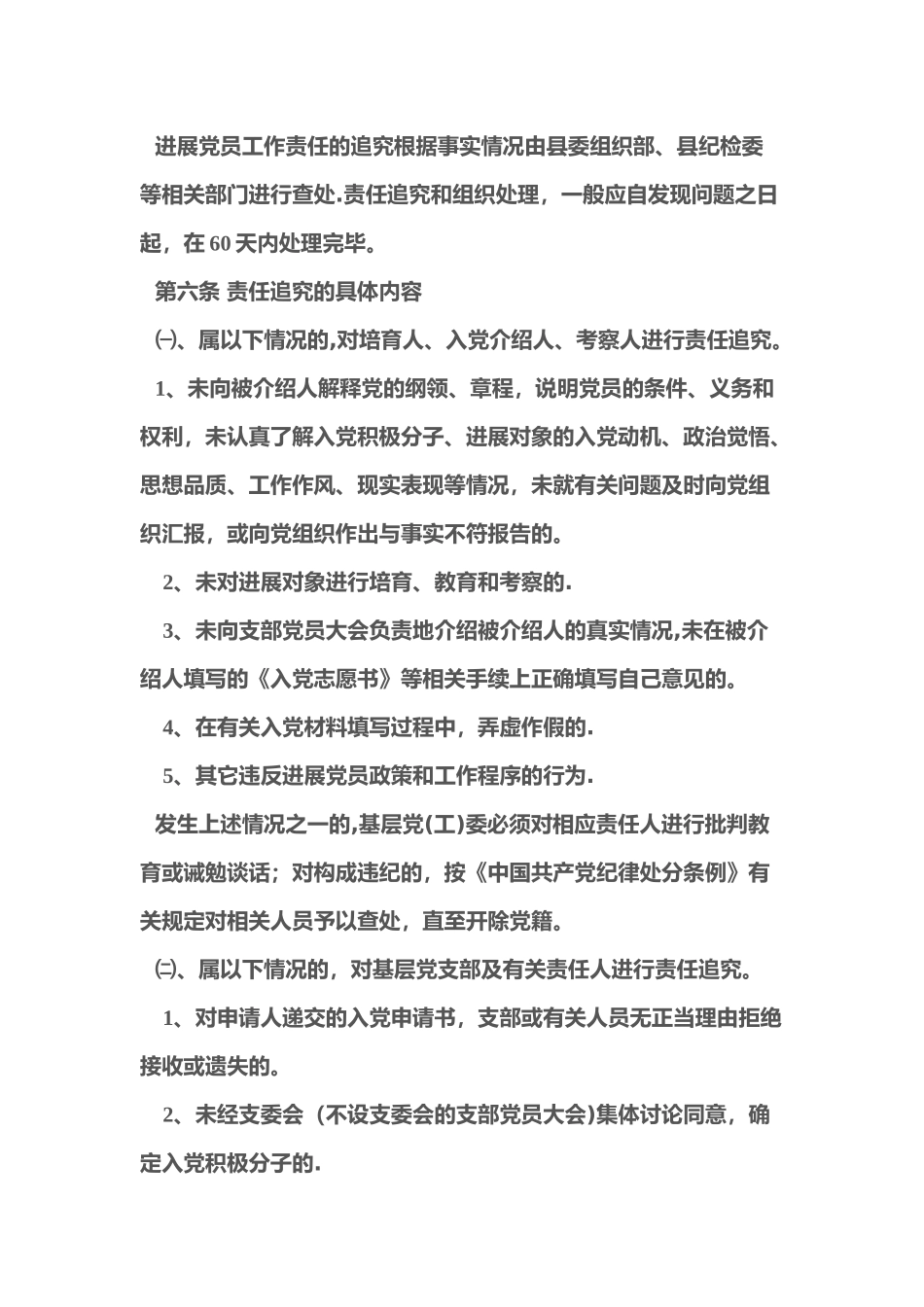 三和学校党支部发展党员工作责任追究制度_第3页