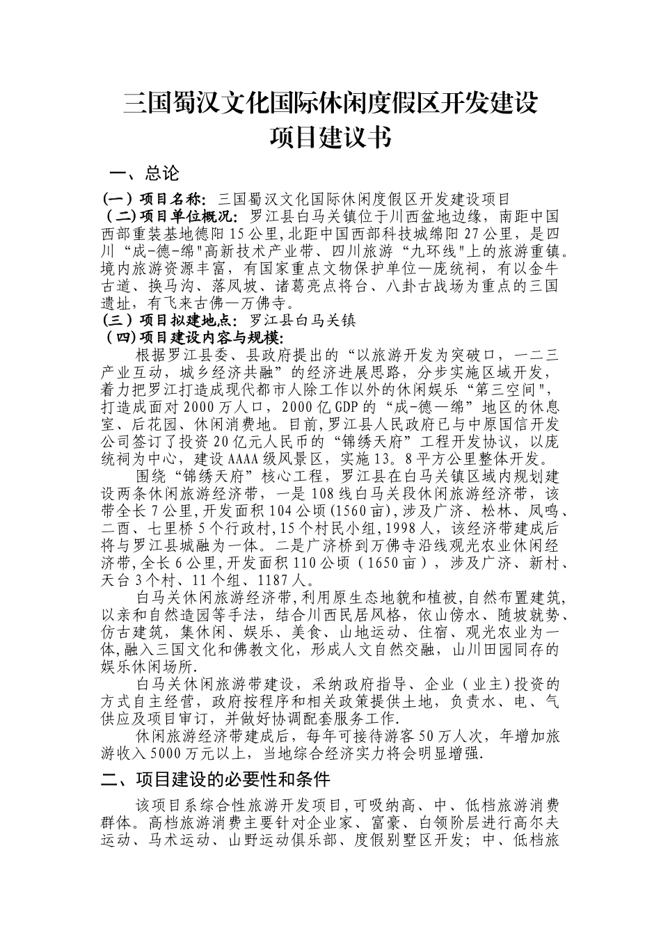三国蜀汉文化国际休闲度假区开发建设项目建议书概况_第1页