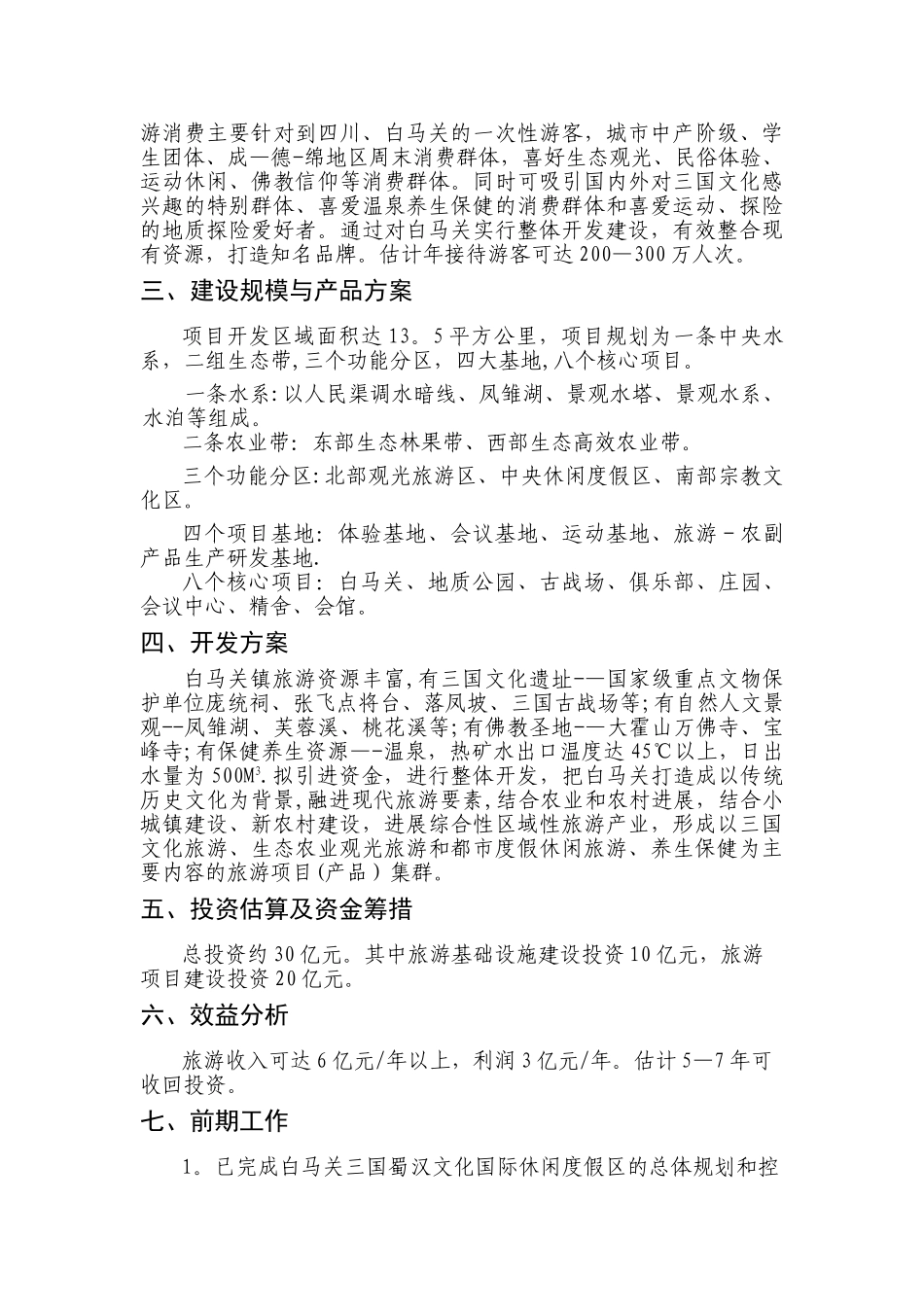 三国蜀汉文化国际休闲度假区开发建设项目建议书概况_第2页