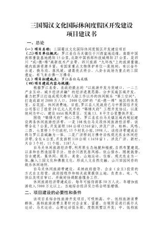 三国蜀汉文化国际休闲度假区开发建设项目建议书概况