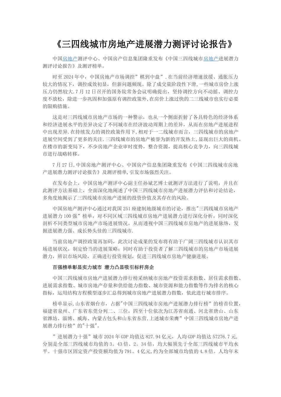 三四线城市房地产发展潜力测评研究报告_第1页