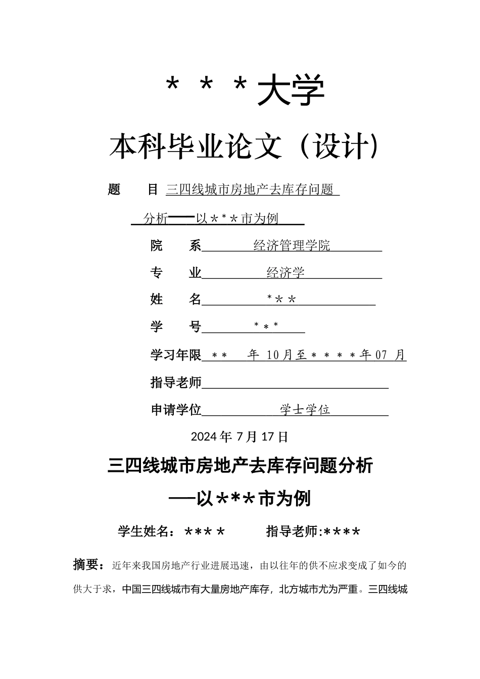 三四线城市房地产去库存问题分析_第1页