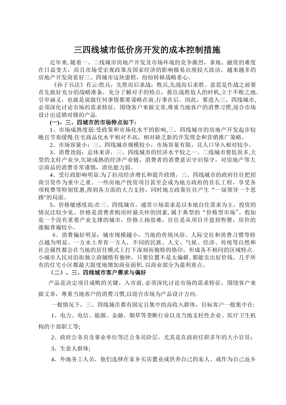 三四线城市房地产开发的成本控制措施_第1页