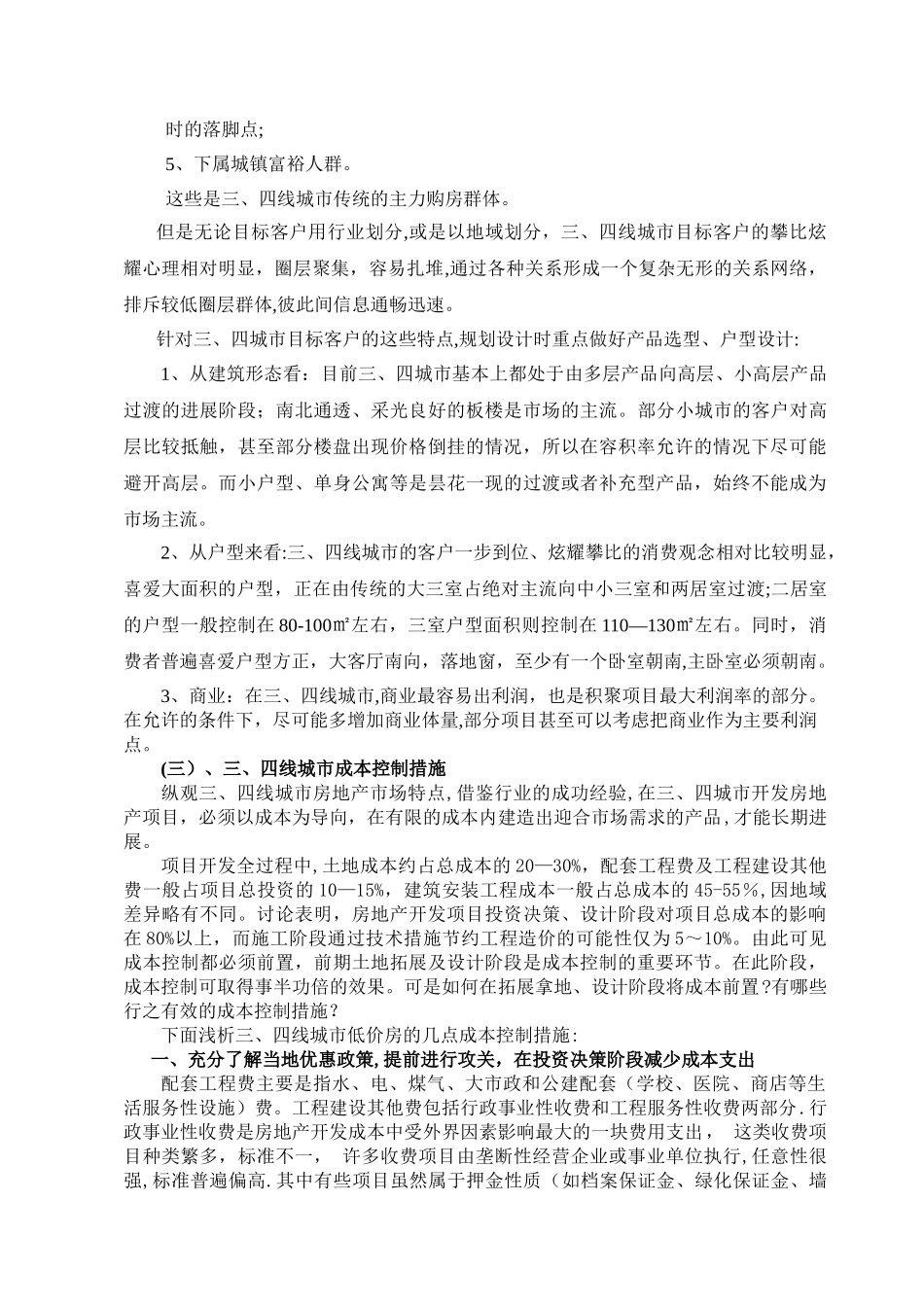 三四线城市房地产开发的成本控制措施_第2页