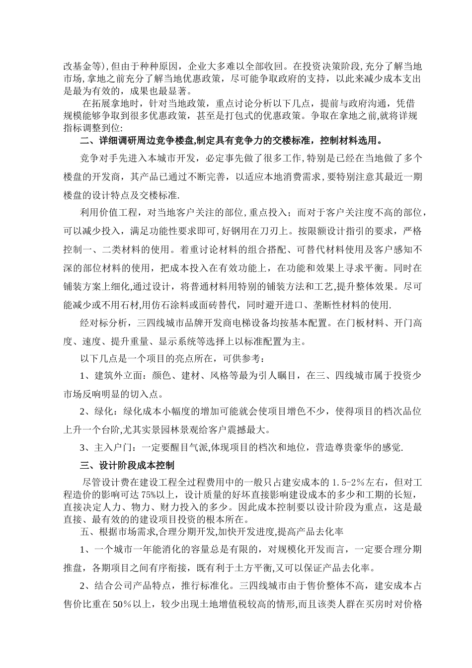 三四线城市房地产开发的成本控制措施_第3页