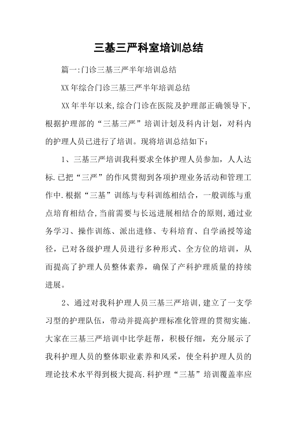 三基三严科室培训总结_第1页