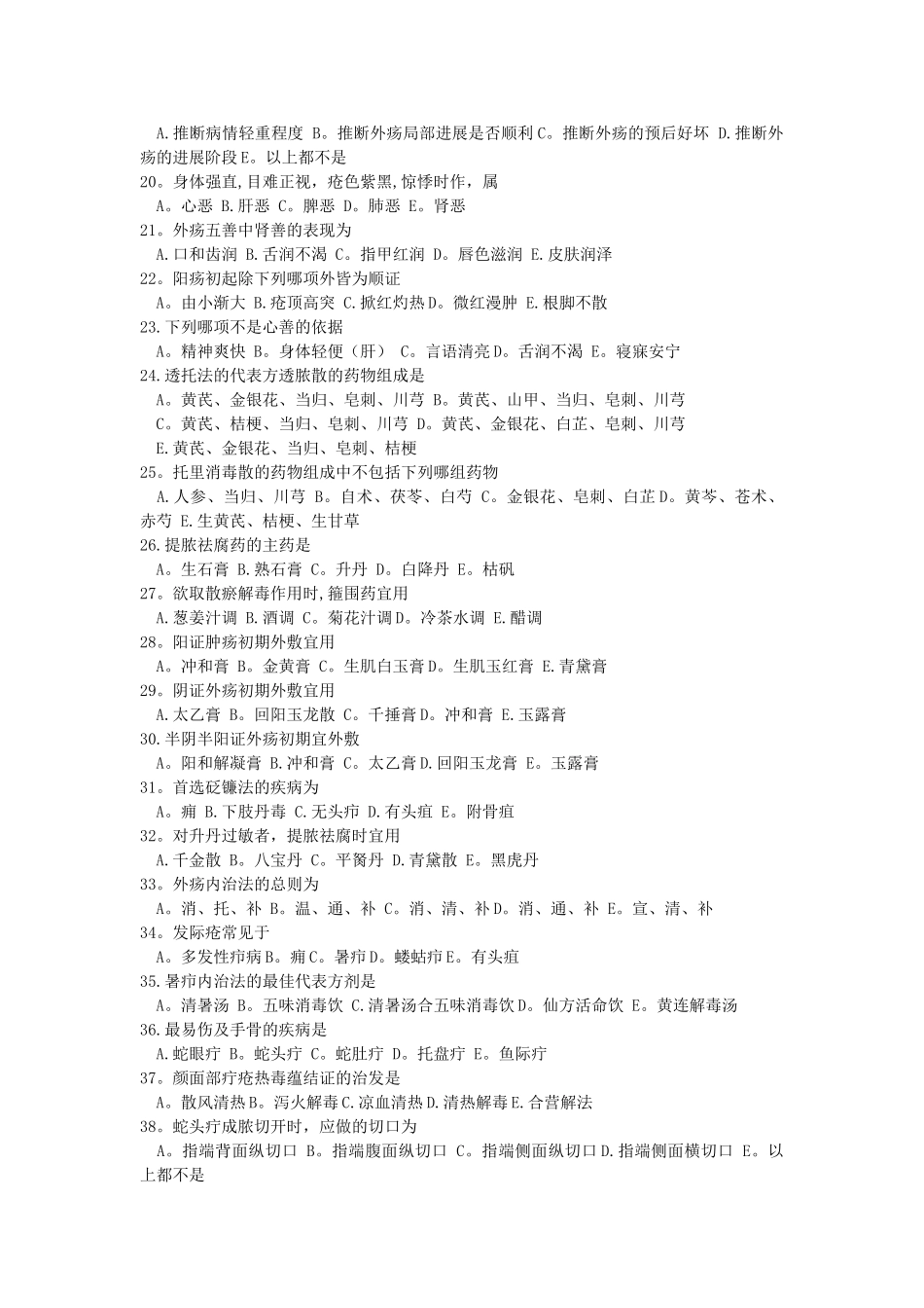 三基中医外科学试题及答案_第2页