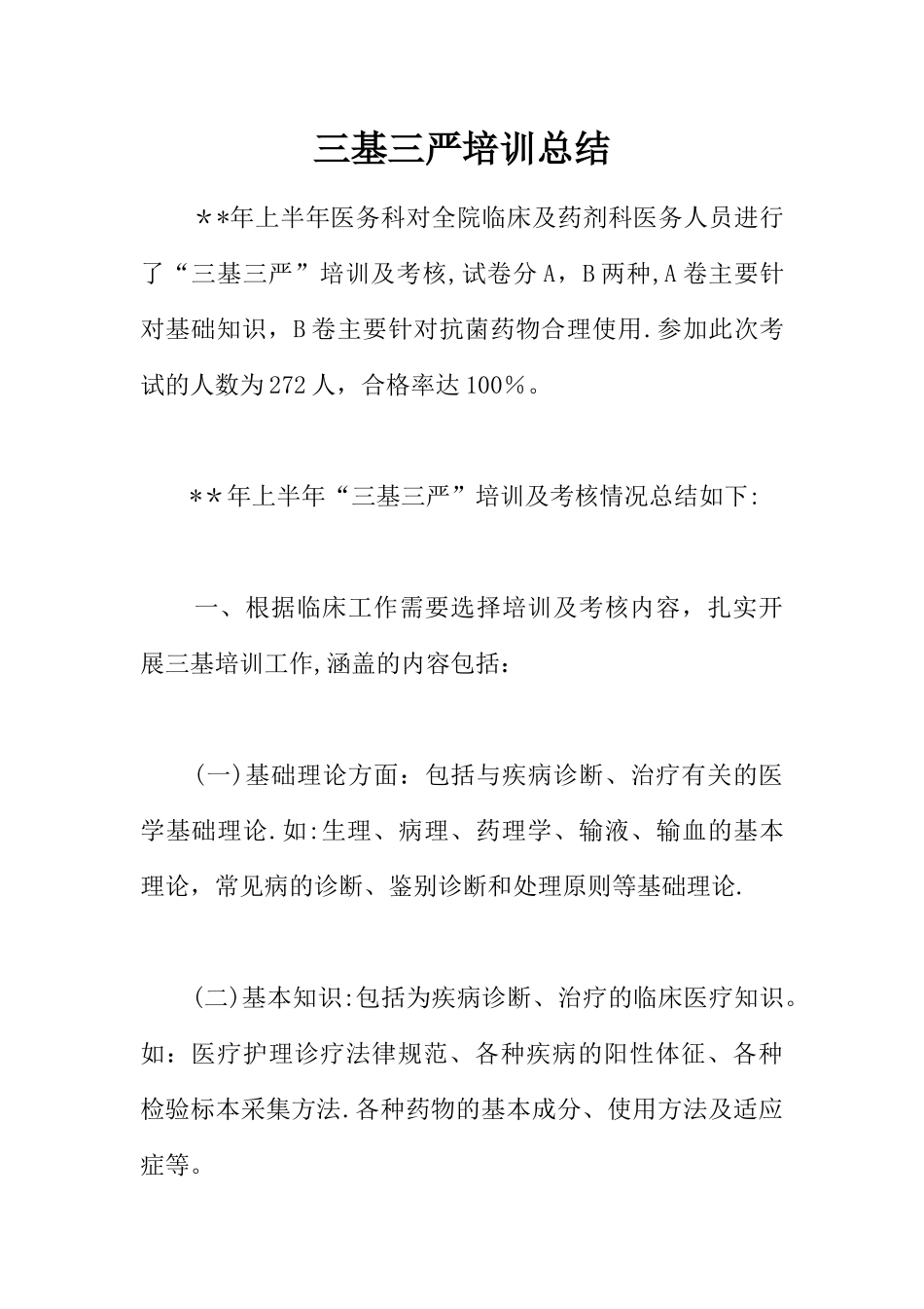 三基三严培训总结_第1页
