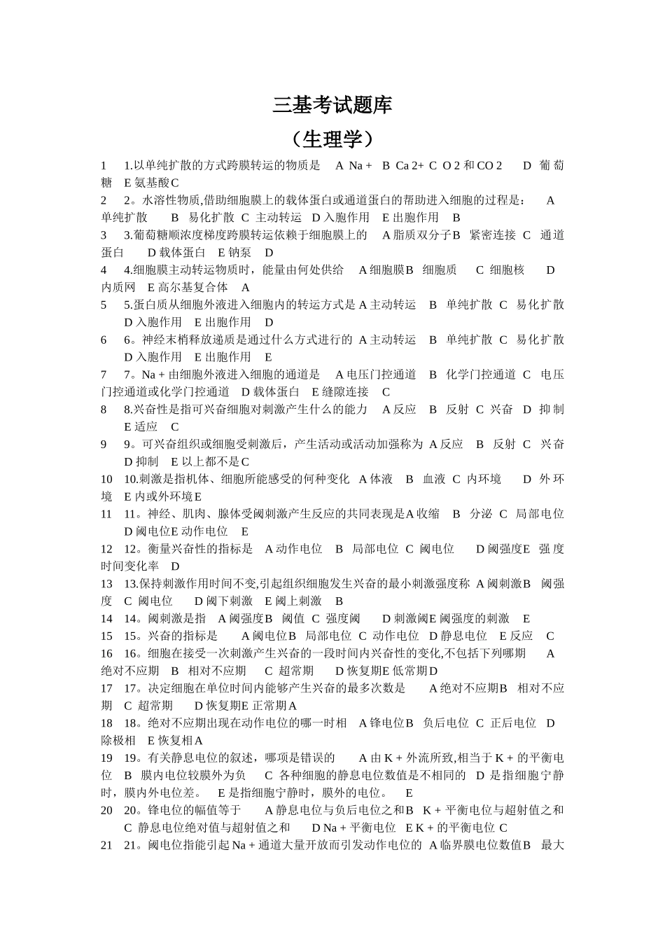 三基考试题库(生理学)_第1页