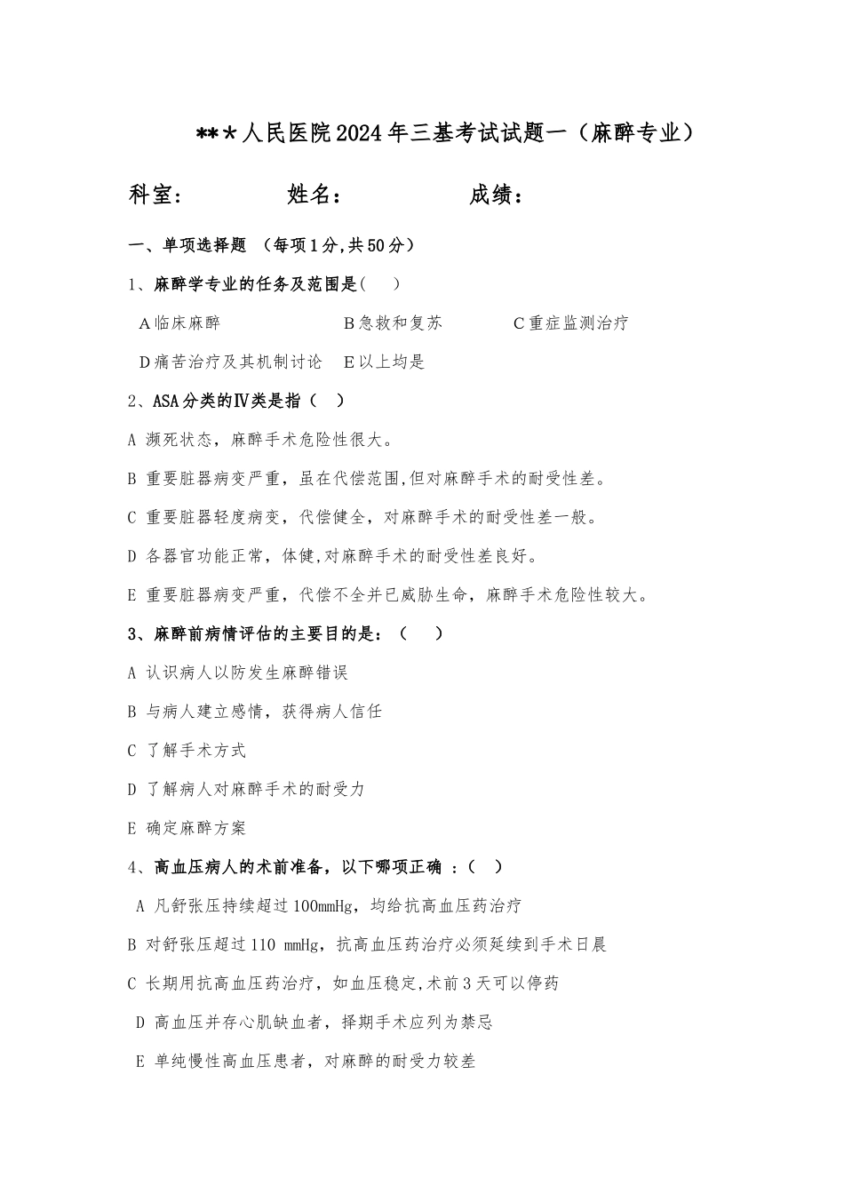 三基考试麻醉科试卷一整理版_第1页