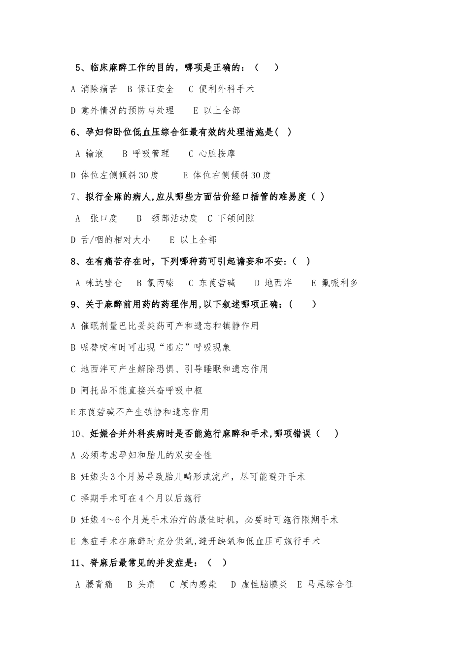 三基考试麻醉科试卷一整理版_第2页