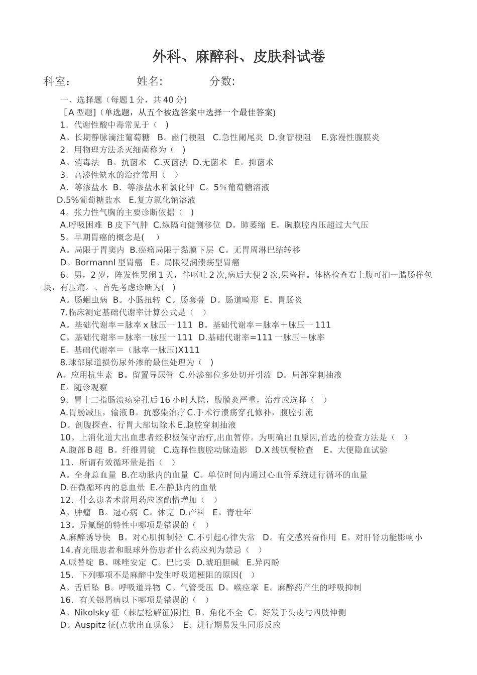 三基外科、麻醉科、皮肤科试卷(答案)_第1页
