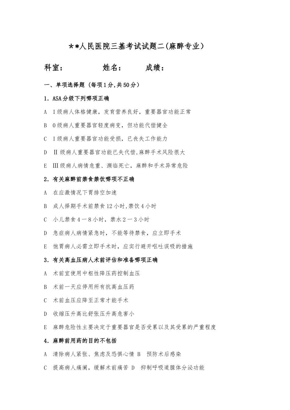 三基考试麻醉科试题二_第1页